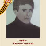 Тарасов Василий Сергеевич
