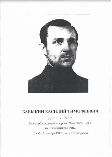 Бабыкин Василий Тимофеевич