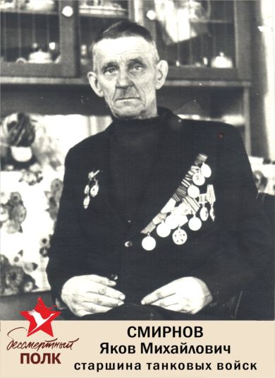 Смирнов Яков Михайлович