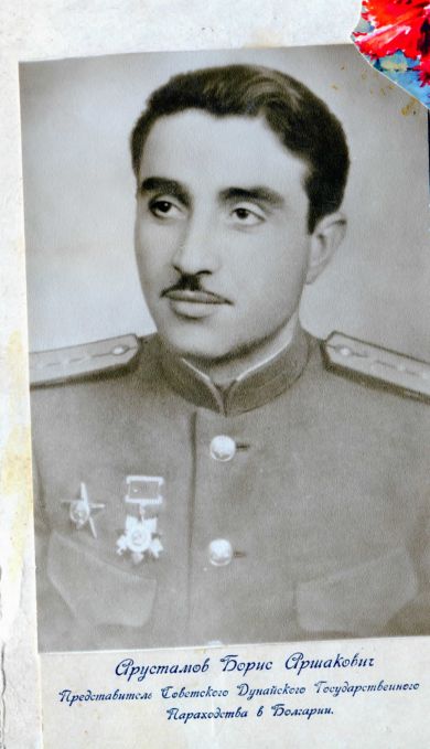 Арустамов Борис  Аршакович  1911-1974