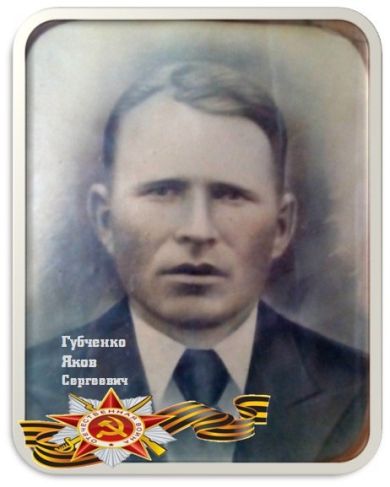 Яков Сергеевич Губченко