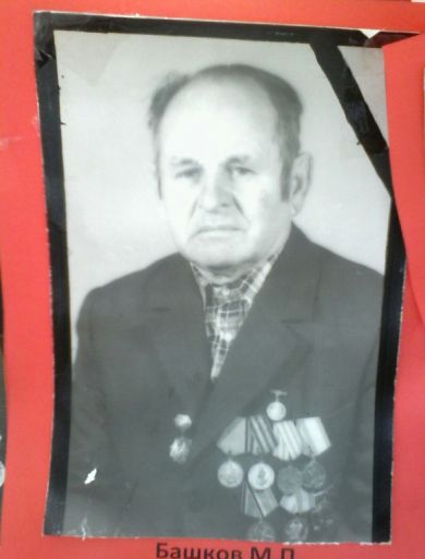 Башков Михаил Константинович