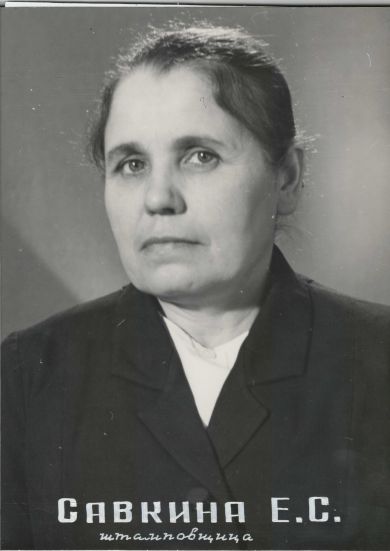 Савкина Евгения Сергеевна (Петрова)