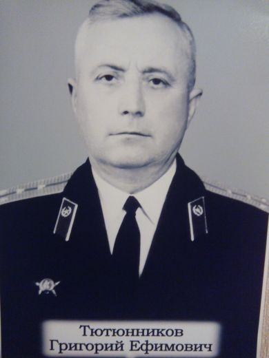 Тютюнников Григорий Ефимович