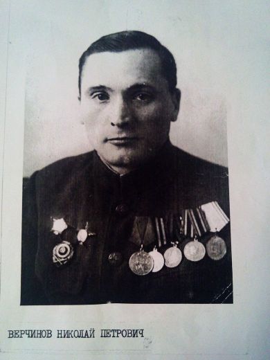 Верчинов Николай Петрович