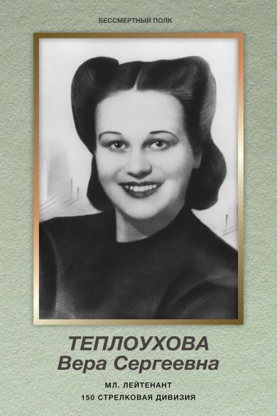 Теплоухова ( Козлова) Вера Сергеевна