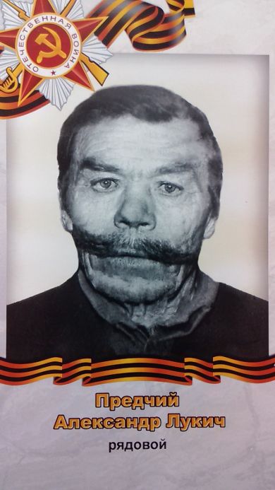 Предчий Александр Лукич