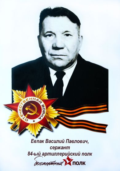 Евпак Василий Павлович