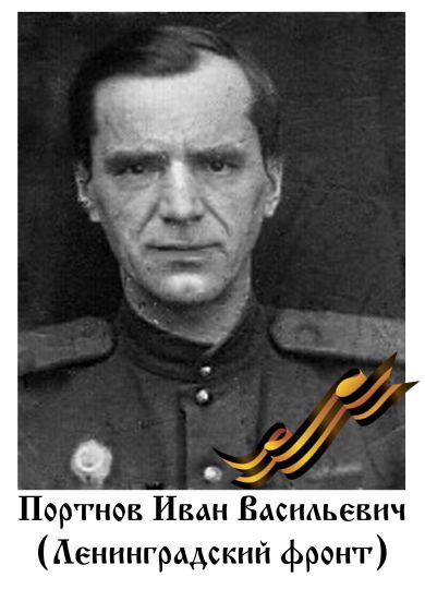 Портнов Иван Васильевич