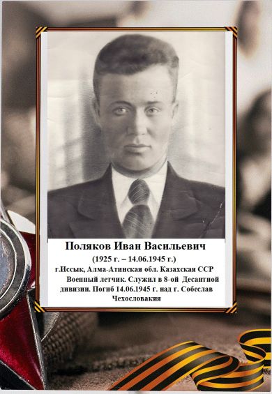 Поляков Иван Васильевич