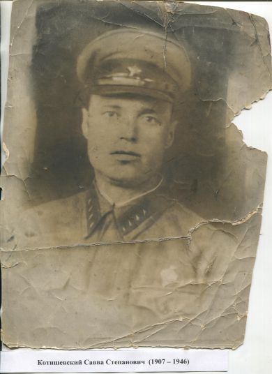 Котишевский Савва Степанович