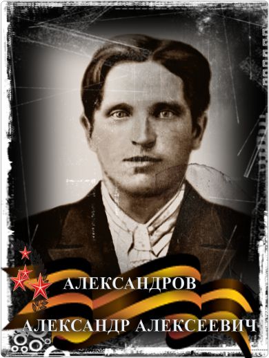 Александров Александр Алексеевич