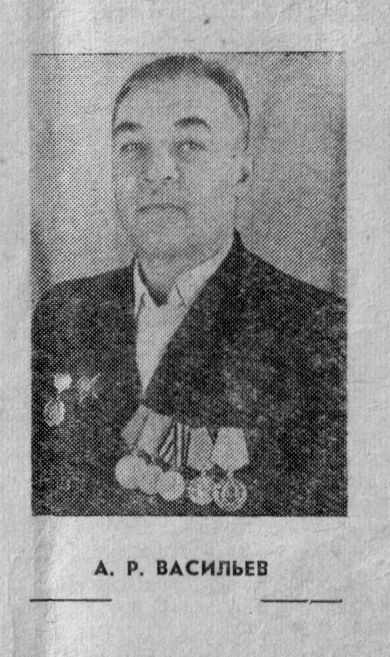 Васильев Александр Романович