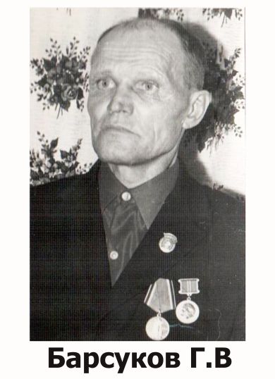 Барсуков Григорий Васильевич