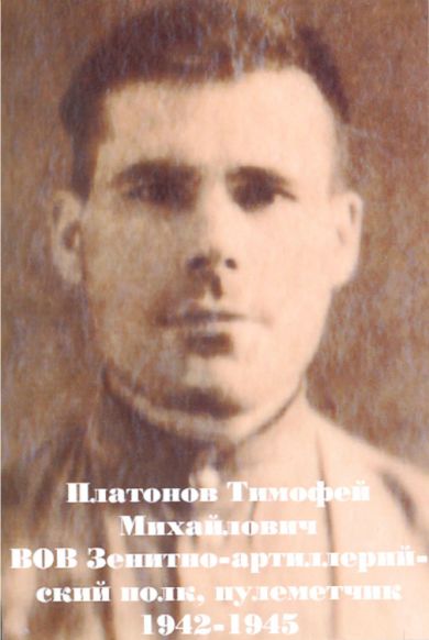Платонов Тимофей Михайлович