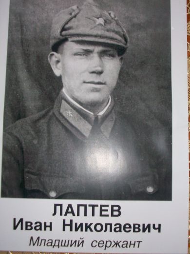 Лаптев Иван Николаевич