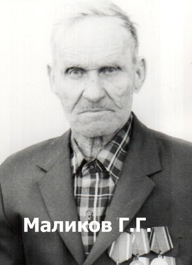 Маликов Григорий Герасимович
