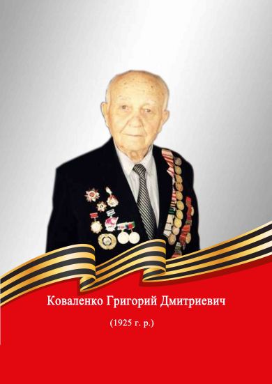 Коваленко Григорий Дмитриевич  