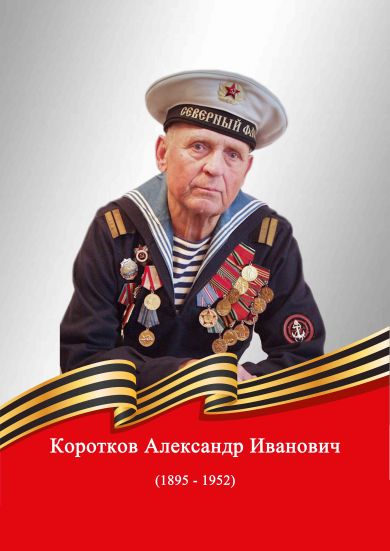 Коротков Александр Иванович