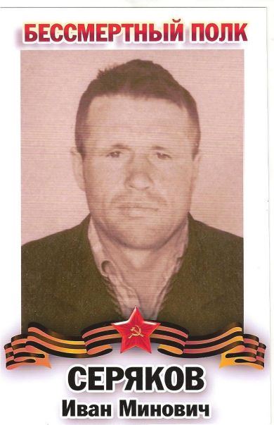 Серяков Иван Минович