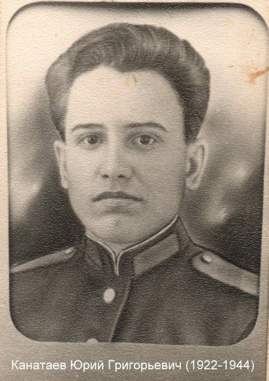 Канатаев Юрий Григорьевич