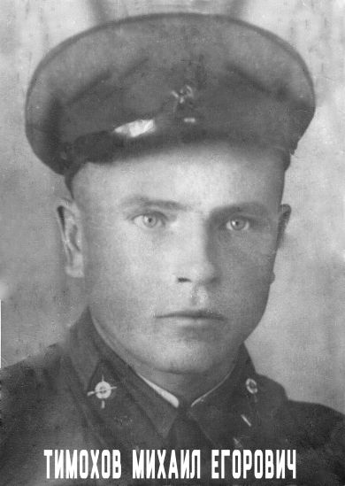 Тимохов Михаил Егорович