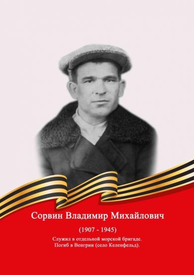 Сорвин Владимир Михайлович 1908-1945