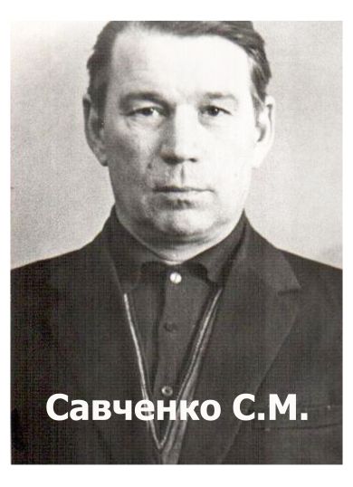 Савченко Сергей Михайлович