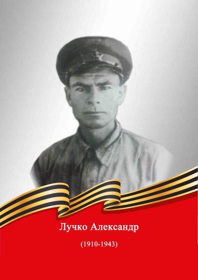 Лучко Александр 