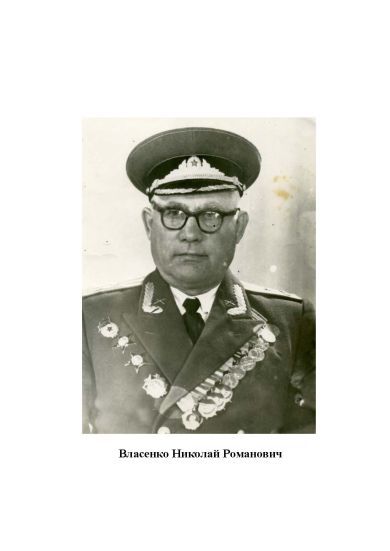 Власенко Николай Романович