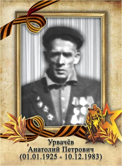 Урвачев Анатолий Петрович