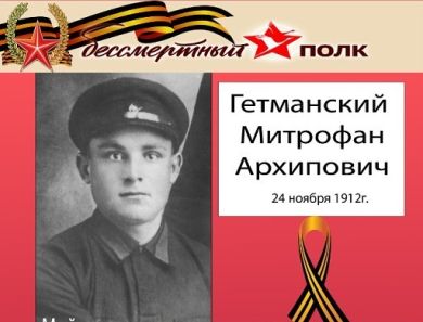 Гетманский Митрофан Архипович