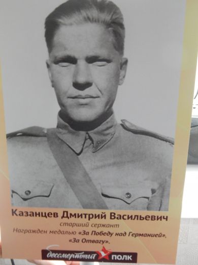 Казанцев Дмитрий Васильевич