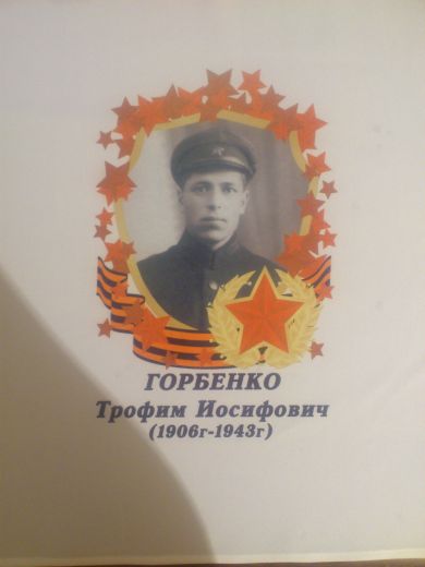 Горбенко Трофим Иосифович