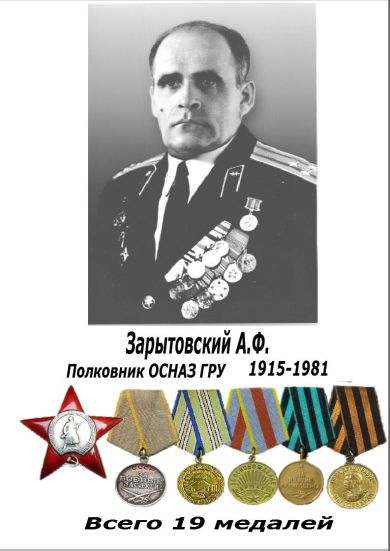 Зарытовский Алексей Филимонович
