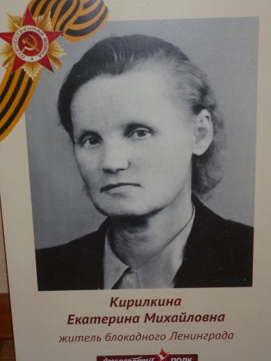Кирилкина Екатерина Михайловна