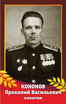 Кононов Прокопий Васильевич