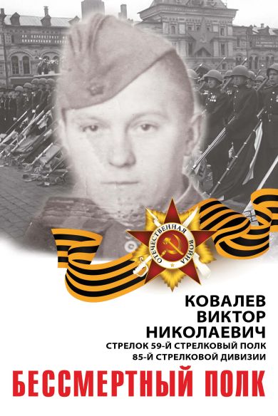 Ковалёв Виктор Николаевич