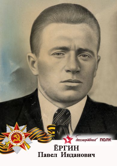 Ергин Павел Иуданович