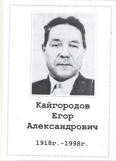 Кайгородов Егор Александрович