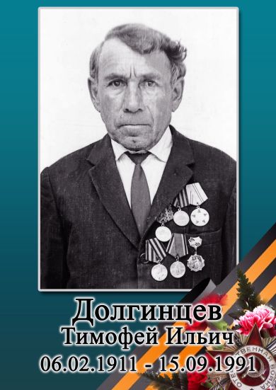Долгинцев Тимофей Ильич