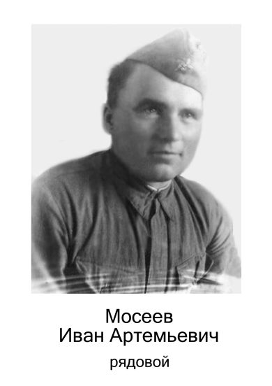 Мосеев Иван Артемьевич