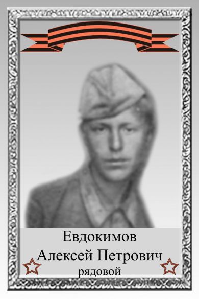 Евдокимов Алексей Петрович