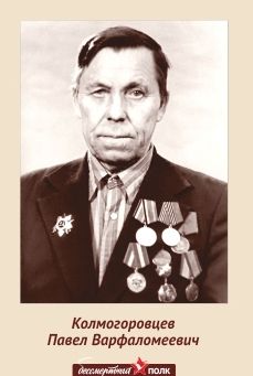 Колмогорцев Павел  Варфаломеевич 