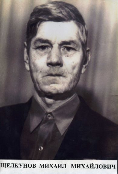 Щелкунов Михаил Михайлович