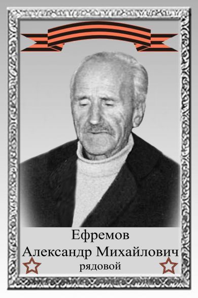 Ефремов Александр Михайлович