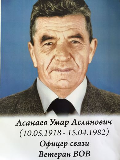 Асанаев Умар Асланович