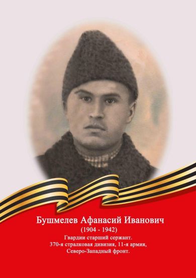 Бушмелев герой. Араштаев Афанасий Иванович. Бушмелев Василий Иванович. Бушмелев Николай Иванович. Бушмелев Василий Иванович Москва.