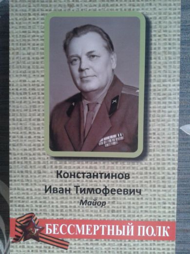Константинов Иван Тимофеевич