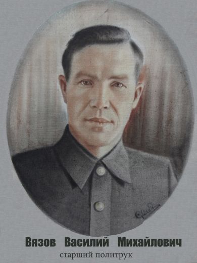 Вязов Василий Михайлович